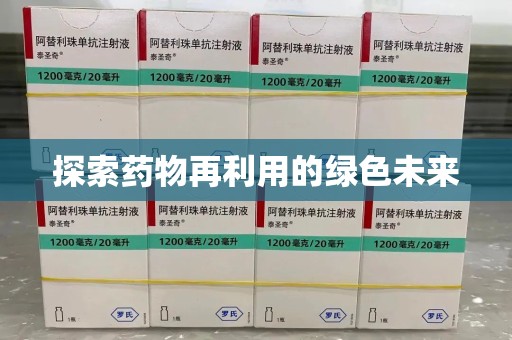 绵阳探索药物再利用的绿色未来