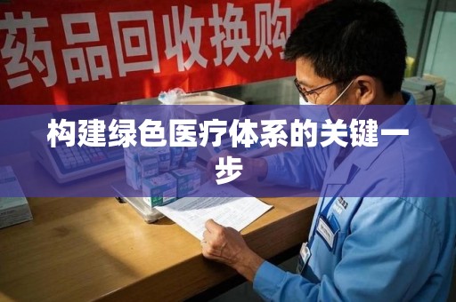 绵阳构建绿色医疗体系的关键一步