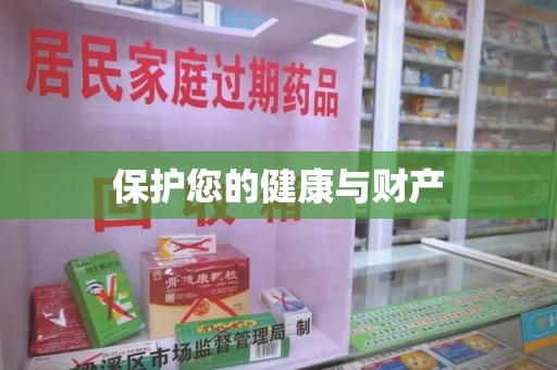 绵阳保护您的健康与财产