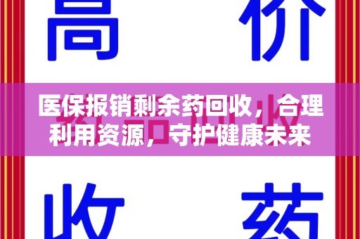 绵阳医保报销剩余药回收，合理利用资源，守护健康未来