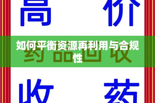 绵阳如何平衡资源再利用与合规性