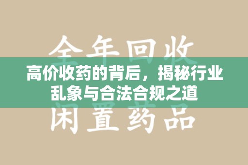 绵阳高价收药的背后，揭秘行业乱象与合法合规之道