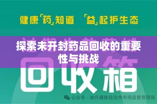 绵阳探索未开封药品回收的重要性与挑战