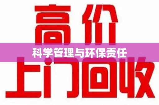 绵阳科学管理与环保责任