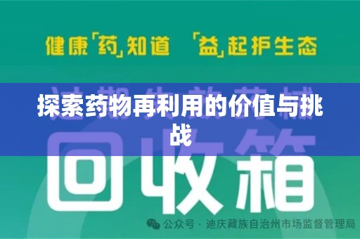绵阳探索药物再利用的价值与挑战
