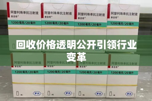 绵阳回收价格透明公开引领行业变革