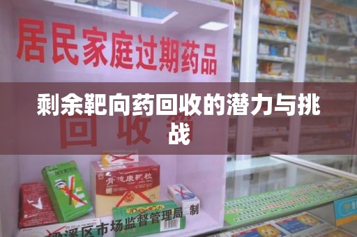 绵阳剩余靶向药回收的潜力与挑战