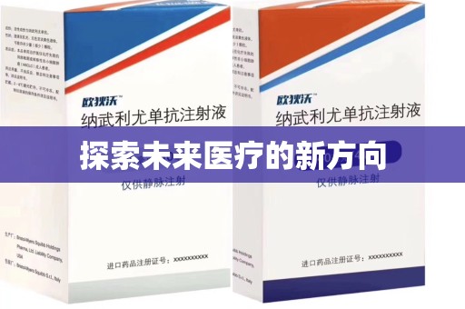 绵阳探索未来医疗的新方向