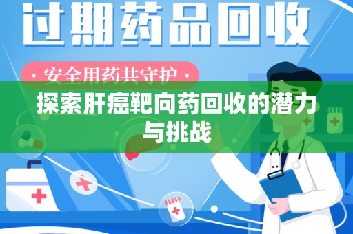 绵阳探索肝癌靶向药回收的潜力与挑战