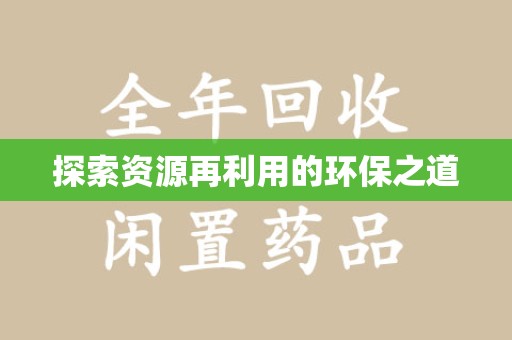 绵阳探索资源再利用的环保之道