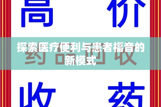 绵阳探索医疗便利与患者福音的新模式