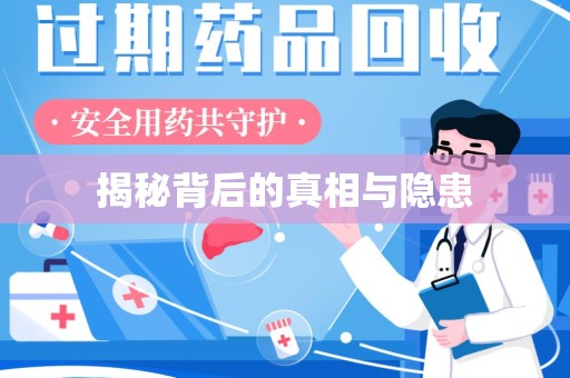 绵阳揭秘背后的真相与隐患