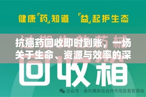 绵阳抗癌药回收即时到账，一场关于生命、资源与效率的深刻探讨