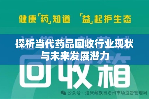 绵阳探析当代药品回收行业现状与未来发展潜力