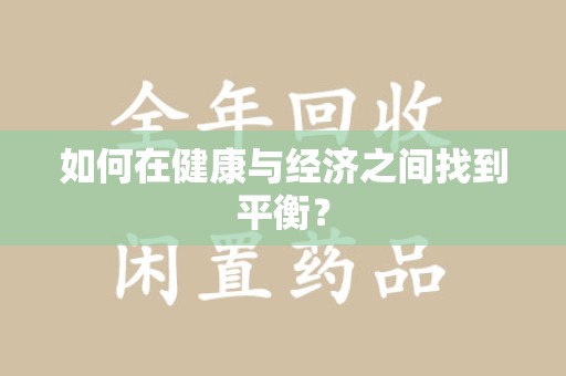 绵阳如何在健康与经济之间找到平衡？