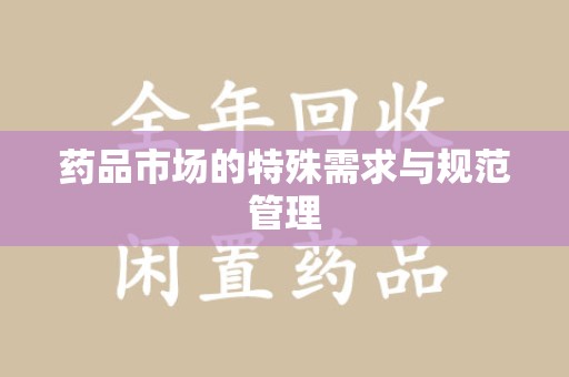 绵阳药品市场的特殊需求与规范管理