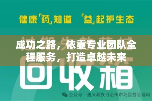 绵阳成功之路，依靠专业团队全程服务，打造卓越未来