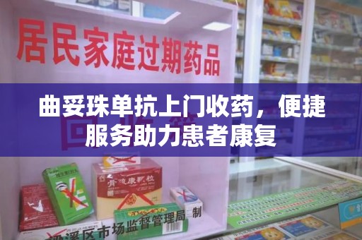 绵阳曲妥珠单抗上门收药，便捷服务助力患者康复
