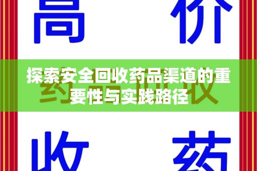 绵阳探索安全回收药品渠道的重要性与实践路径