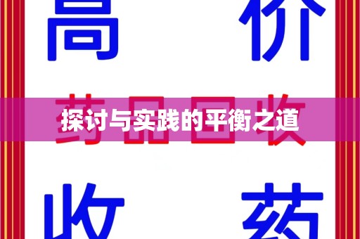 绵阳探讨与实践的平衡之道