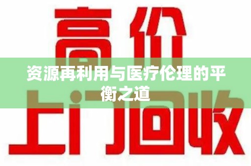 绵阳资源再利用与医疗伦理的平衡之道
