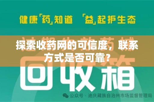 绵阳探索收药网的可信度，联系方式是否可靠？