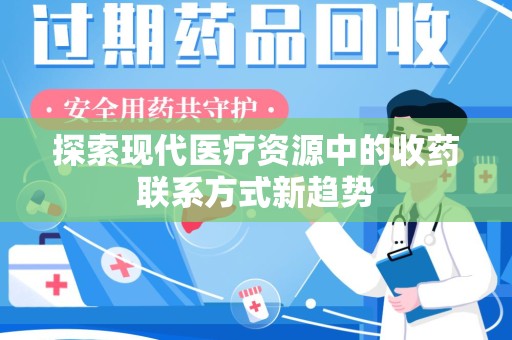 绵阳探索现代医疗资源中的收药联系方式新趋势