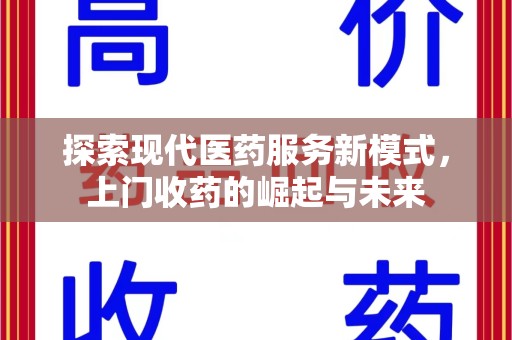 绵阳探索现代医药服务新模式，上门收药的崛起与未来