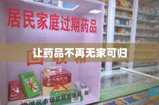绵阳让药品不再无家可归