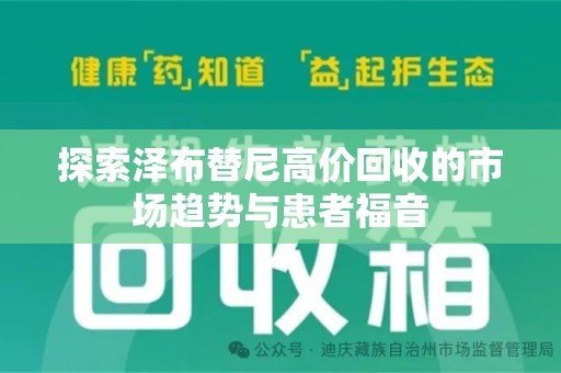 绵阳探索泽布替尼高价回收的市场趋势与患者福音