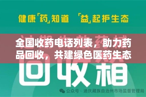 绵阳全国收药电话列表，助力药品回收，共建绿色医药生态