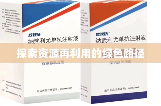 绵阳探索资源再利用的绿色路径
