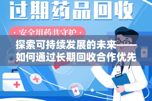 绵阳探索可持续发展的未来——如何通过长期回收合作优先实现共赢