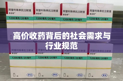 绵阳高价收药背后的社会需求与行业规范