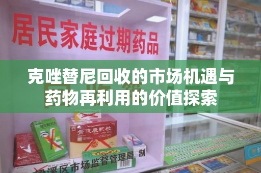 绵阳克唑替尼回收的市场机遇与药物再利用的价值探索