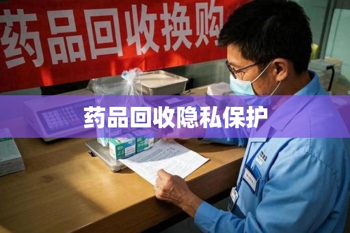绵阳药品回收隐私保护