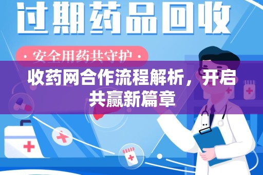绵阳收药网合作流程解析，开启共赢新篇章