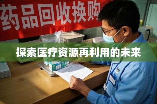 绵阳探索医疗资源再利用的未来