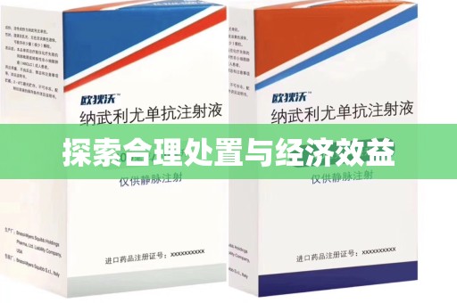 绵阳探索合理处置与经济效益