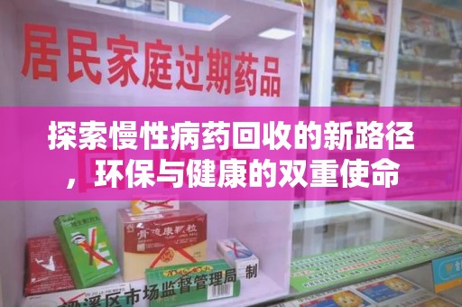 绵阳探索慢性病药回收的新路径，环保与健康的双重使命