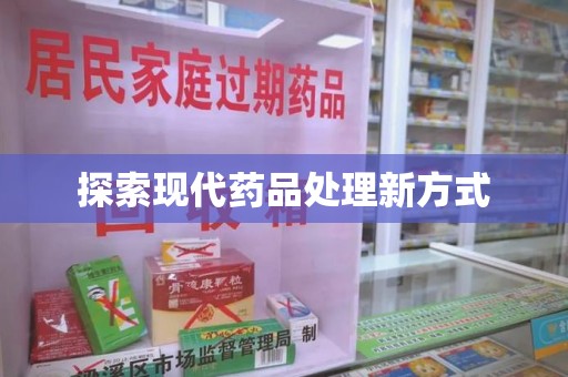 绵阳探索现代药品处理新方式