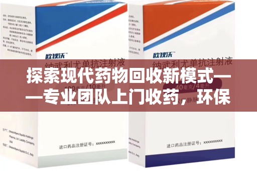 绵阳探索现代药物回收新模式——专业团队上门收药，环保与健康的双赢选择