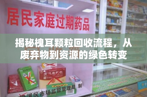 绵阳揭秘槐耳颗粒回收流程，从废弃物到资源的绿色转变