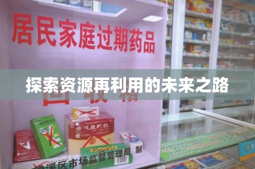 绵阳探索资源再利用的未来之路