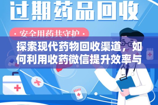 绵阳探索现代药物回收渠道，如何利用收药微信提升效率与安全