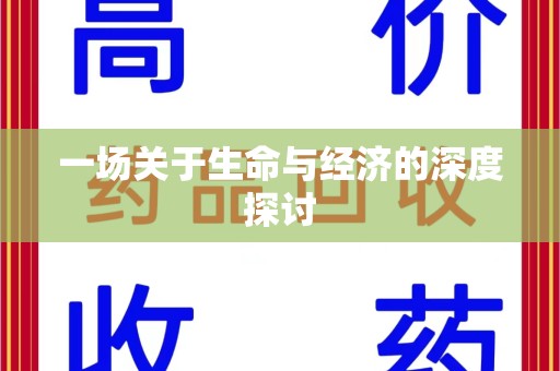 绵阳一场关于生命与经济的深度探讨