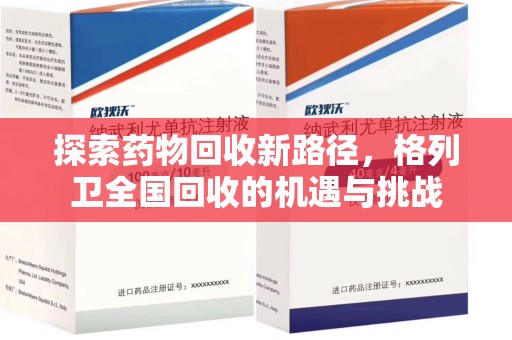 绵阳探索药物回收新路径，格列卫全国回收的机遇与挑战