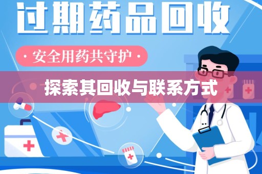 绵阳探索其回收与联系方式