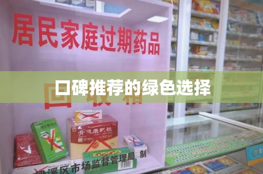 绵阳口碑推荐的绿色选择