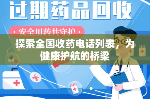 绵阳探索全国收药电话列表，为健康护航的桥梁
